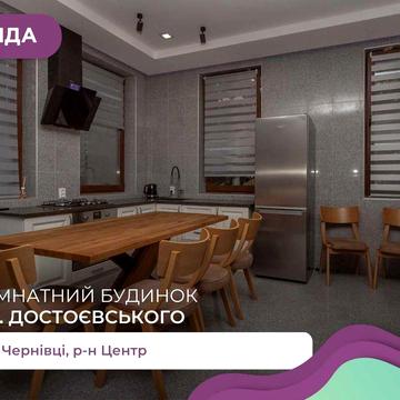 Здається в оренду будинок на 3 поверхи по вул. Достоєвського
