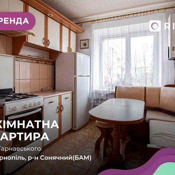 Здається 3-кімнатна квартира по вул. Тарнавського