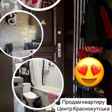 Терміново! Продам квартиру у центрі Краснокутська