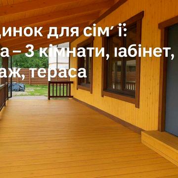 Оренда Будинок з каміном  Буча, 3 кімнати, кабінет, гараж,тераса