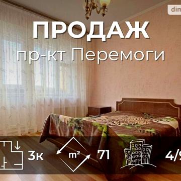 Продаж 3к Квартира Перемоги проспект
