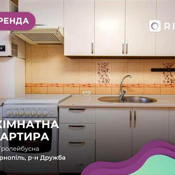 Оренда 3-кімнатної квартири у районі Дружби за вул Тролейбусна