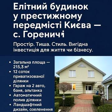 Продаж елітного будинку під Києвом, с. Гореничі, 215 м², 12 соток, гар