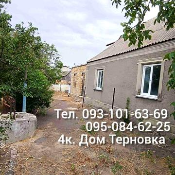 У продажу 4 к. будинок в Тернівці