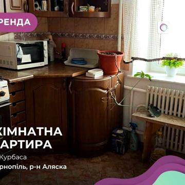 Здається 2 к. квартира по вул. Курбаса (Подоляни).