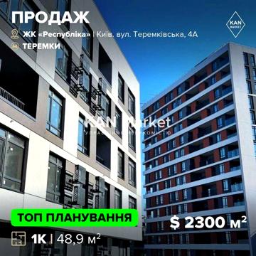 Продаж неймовірної однокімнатної квартири у 304 будинку ЖК Respublika! ЖК Республіка