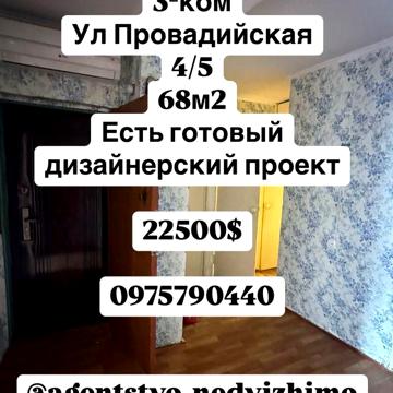 Продам 3-ком кв ул Провадийская