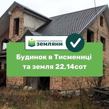 Продаж будинку (сирець) Тисмениця