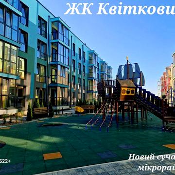 Забудовник.Газове автономне опалення.Новобудова. ЖК Житловий комплекс Квітковий