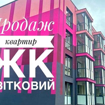 Продаж 1 кім. ЖК Квітковий