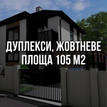 Дуплекси, Жовтневе (Рай. Лікарня)