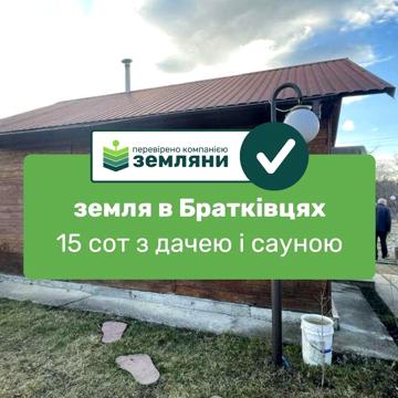 Продається дача із ділянкою 15 сот у с. Братківці