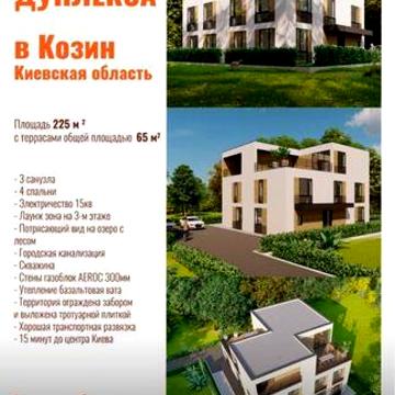Продажа дуплекса