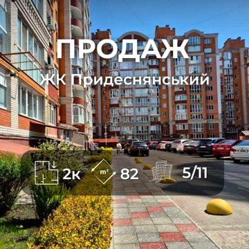 ЖК Придеснянський 2-кімнатна квартира Ya ЖК Придеснянський