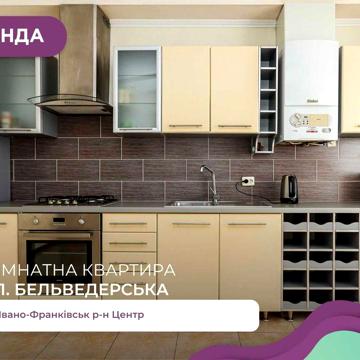 Неймовірна 2К квартира у центрі, Бельведерська 23
