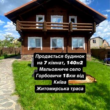 ПРОДАЖ БУДИНКУ! РОЗСТРОЧКА НА 3 РОКИ! С.Горбовичи, 15 км від Київа
