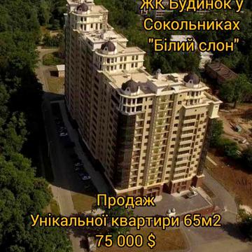 "Будинок у Сокольниках" (Білий Слон)- Продаж ЖК &quot;Будинок у Сокольниках&quot; (Білий Слон)