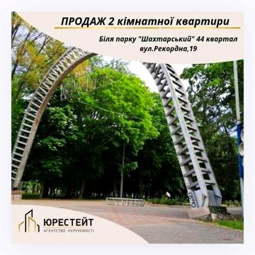 Класне планування! Біля парку на 44 кварталі