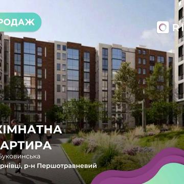 Продається 3к квартира в новобудові за адресою Буковинська, 62