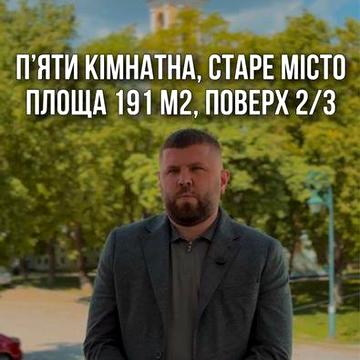 5ти кімнатна, Серце Старого міста ЖК Пятницька