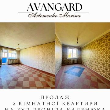 Продаж 2 кімнатної квартири на вул.Леоніда Каденюка