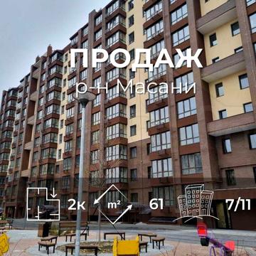 2 кімнатна квартира 61м2 з індивідуальним опаленням р-н Масани-KI
