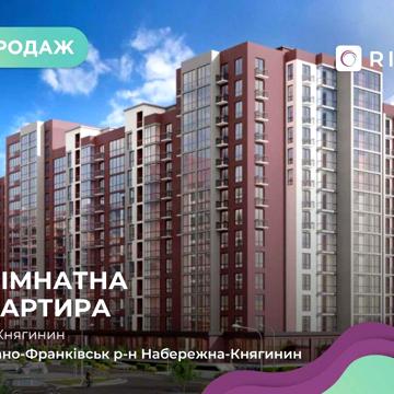 Продається сучасна 1-кімнатна квартира у новому житловому комплексі ЖК Княгинин