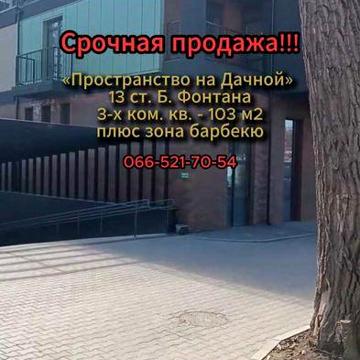 Срочная продажа 3-х комнатной квартиры «Пространство на Дачной» ЖК Пространство на Дачной