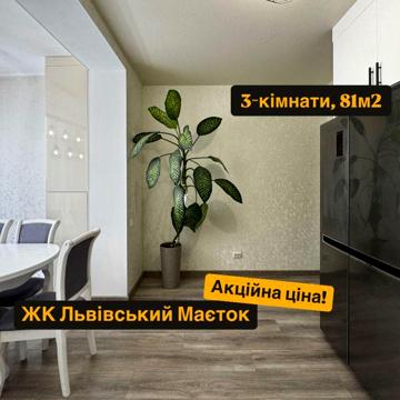 Мебльована 3-кім. квартира жк Львівський Маєток ЖК Львівський Маєток