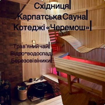 Сауна на дровах. Східниця. Котеджі «Черемош». Оренда.
