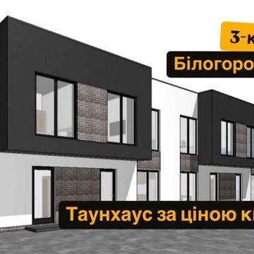 Нові таунхауси 75м2, від забудовника, с. Білогородка