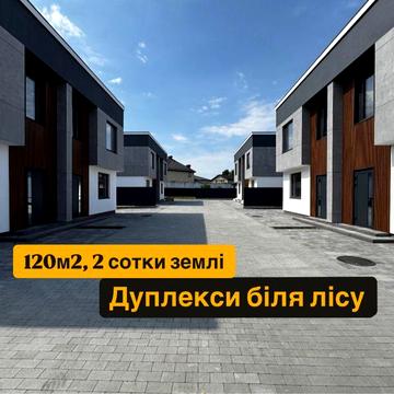 Дуплекс 120м2, біля лісу, Софіївська Борщагівка