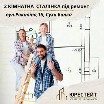 Зручна сталінка на Ракітііна Суха Балка
