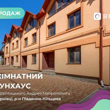 Продається просторий двоповерховий таунхаус, район дослідної станції.
