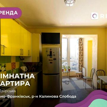 Оренда 1-кімнатної квартири в ЖК Калинова Слобода по вулиці Двірська!