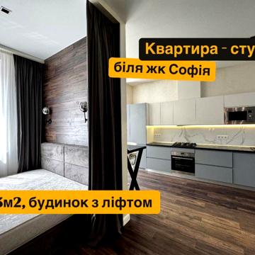 1-кім. квартира, жк Софія, клубний будинок Brick House ЖК Софія