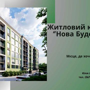 Придбай 3 кімнатну квартиру, за ціної 2 кімнатної. ЖК &quot;Нова Будова-2&quot;