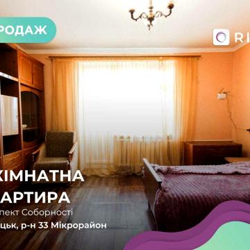 Продається 3-кімнатна квартира на вул. Соборності (р-н 33-й квартал)