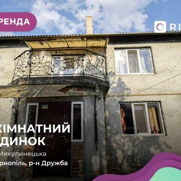 2-к. будинок з меблями та технікою за вул. Микулинецька