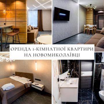 Оренда 1 кімнатної квартири-студії на Новомиколаївці