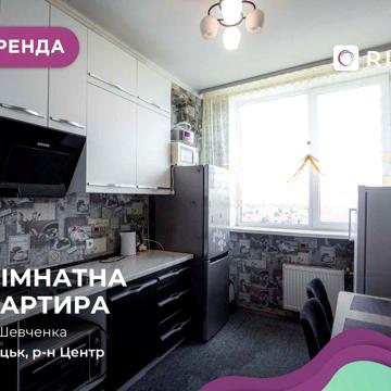 Оренда однокімнатної квартири поруч з центром міста, по вул. Шевченка