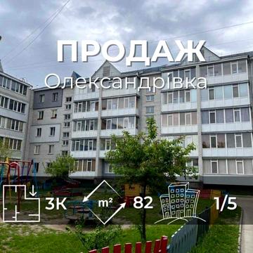 Продається 3хкімнатна квартира 82м2, район Олександрівка. LD