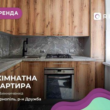 Здається в оренду квартира з меблями і технікою в районі Дружба