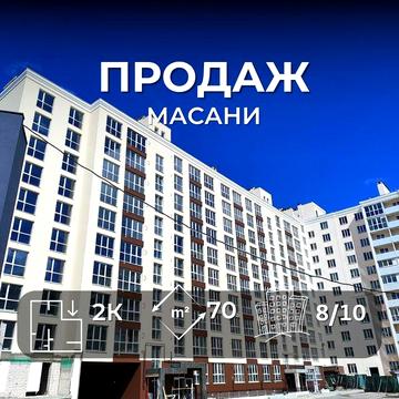 Новобудова. Простора 2-кімн.кв. район Масани/SZ ЖК Основа Буд 7