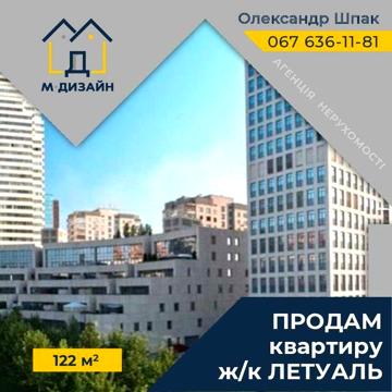 Престижна квартира в жк Летуаль у продажу. ЖК Летуаль