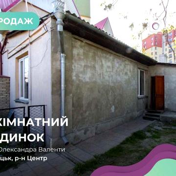 Продаж половини будинку в центрі міста – вул. Олександра Валенти