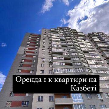Оренда 1 кімнатної квартири в новобудові район Казбет