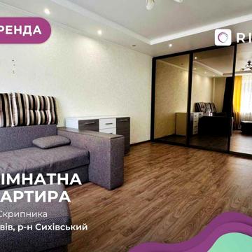 1-к. квартира з функціональним плануванням за вул. Скрипника