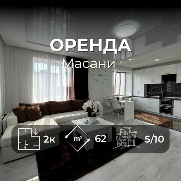 Здається в оренду однокімнатна квартира 62.5м2, з ремонтом. Масани. LD
