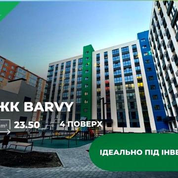 Продамквартиру в ЖК Барви-СМАРТ-ідеально під оренду ЖК BARVY